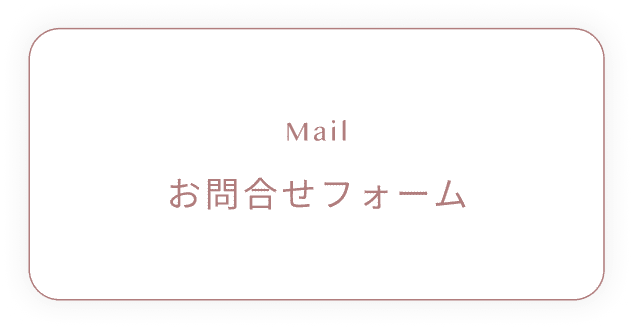 問い合わせフォーム