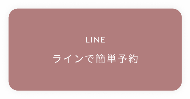 LINEで問い合わせ